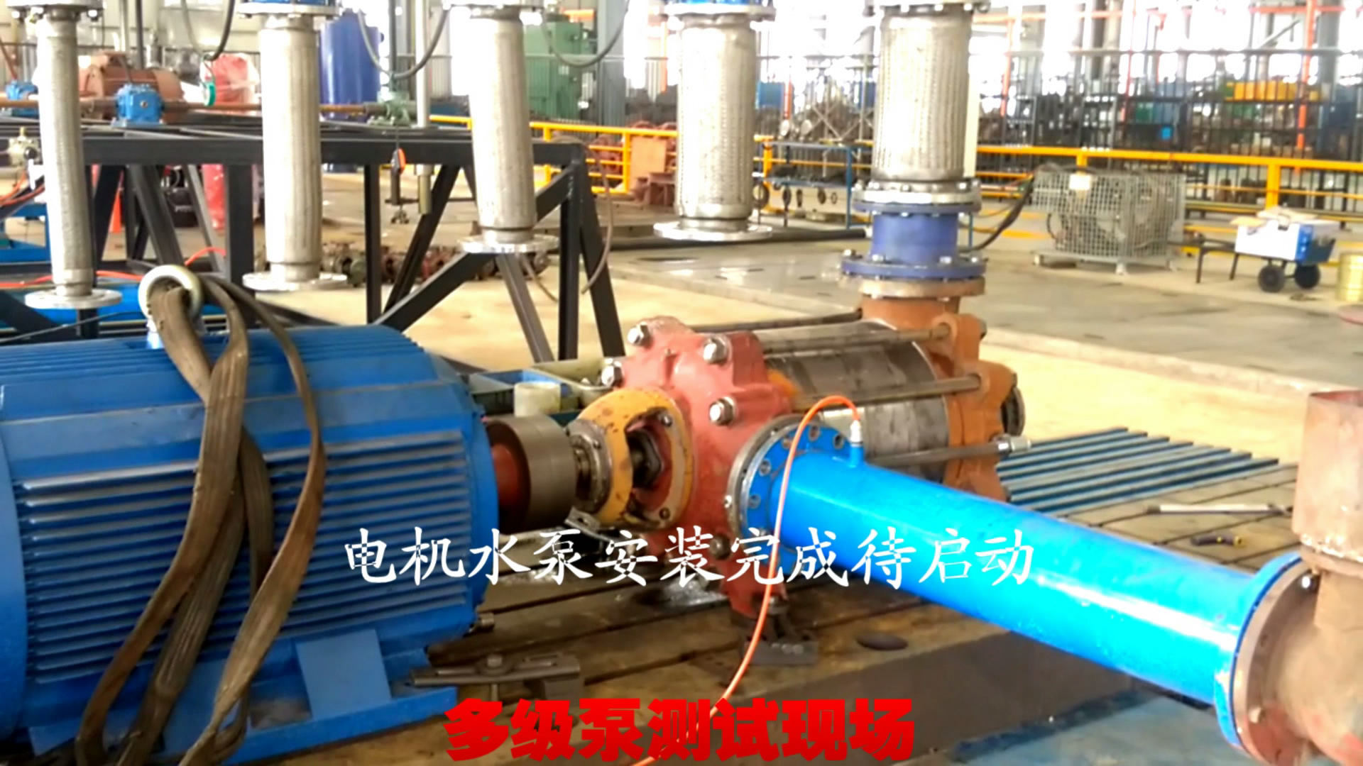 200D43*3多級(jí)泵測(cè)試現(xiàn)場(chǎng)